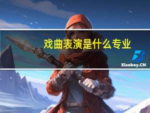 戏曲表演是什么专业