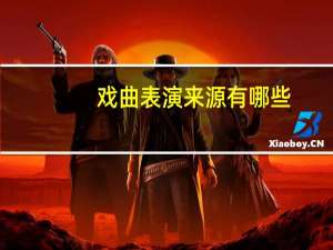 戏曲表演来源有哪些