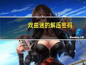 戏曲迷的解压密码（戏曲迷）