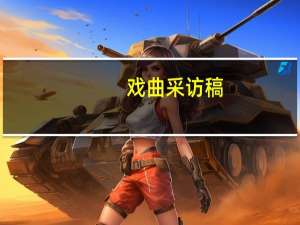 戏曲采访稿（戏曲采风简介）
