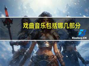 戏曲音乐包括哪几部分