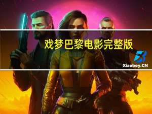 戏梦巴黎电影完整版（戏梦巴黎电影在线观看）