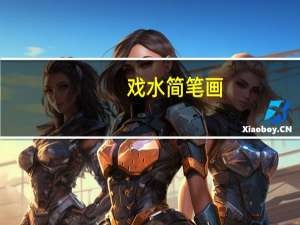 戏水简笔画（戏水）