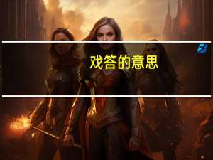 戏答的意思