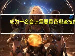 成为一名会计需要具备哪些技能