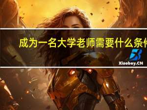 成为一名大学老师需要什么条件