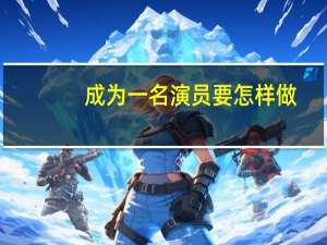 成为一名演员要怎样做