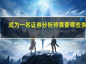 成为一名证券分析师需要哪些条件