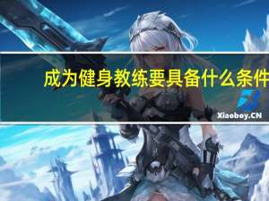 成为健身教练要具备什么条件