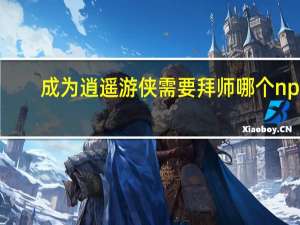 成为逍遥游侠需要拜师哪个npc-暴走英雄坛1月7日每日暗号答案2022