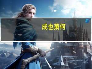 成也萧何，败也萧何意思是什么