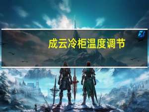 成云冷柜温度调节（成云冷柜）