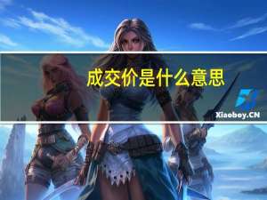 成交价是什么意思