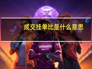 成交挂单比是什么意思