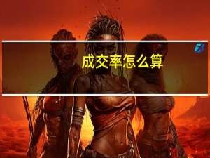 成交率怎么算