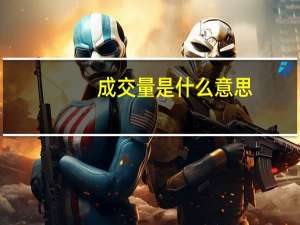 成交量是什么意思