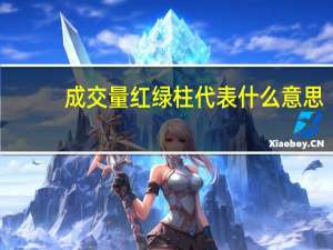 成交量红绿柱代表什么意思
