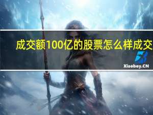 成交额100亿的股票怎么样 成交额