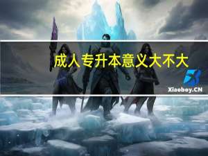 成人专升本意义大不大