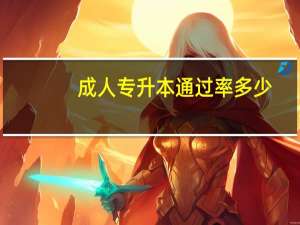 成人专升本通过率多少