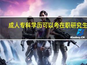 成人专科学历可以考在职研究生吗