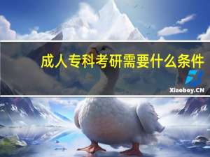 成人专科考研需要什么条件