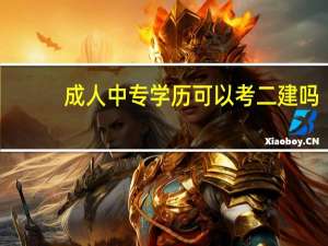 成人中专学历可以考二建吗