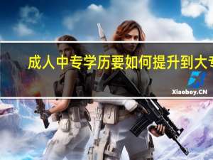 成人中专学历要如何提升到大专