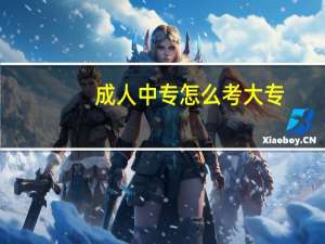 成人中专怎么考大专