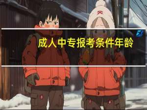 成人中专报考条件年龄