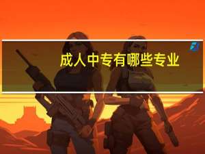 成人中专有哪些专业