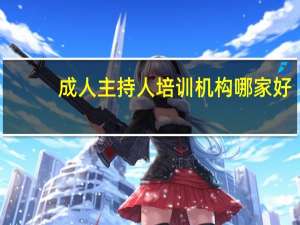 成人主持人培训机构哪家好