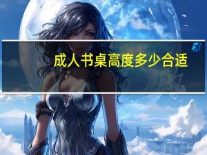 成人书桌高度多少合适
