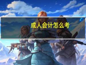 成人会计怎么考