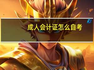 成人会计证怎么自考