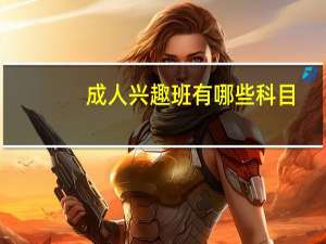 成人兴趣班有哪些科目