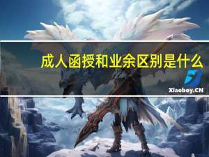 成人函授和业余区别是什么