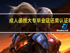成人函授大专毕业证还需认证吗