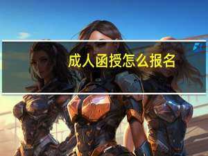 成人函授怎么报名