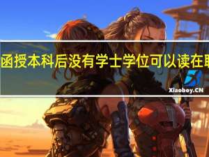 成人函授本科后没有学士学位可以读在职研究生吗