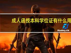成人函授本科学位证有什么用