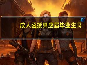 成人函授算应届毕业生吗