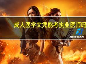 成人医学文凭能考执业医师吗
