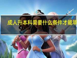 成人升本科需要什么条件才能毕业