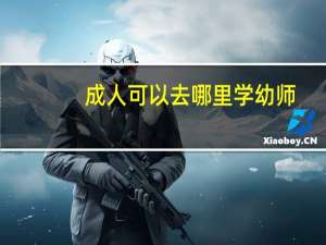 成人可以去哪里学幼师