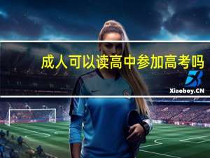 成人可以读高中参加高考吗