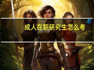 成人在职研究生怎么考