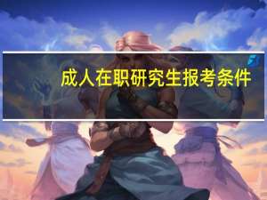 成人在职研究生报考条件