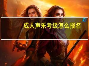 成人声乐考级怎么报名