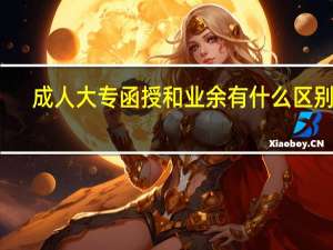 成人大专函授和业余有什么区别啊